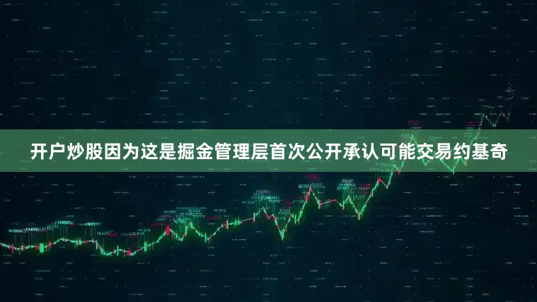 开户炒股因为这是掘金管理层首次公开承认可能交易约基奇