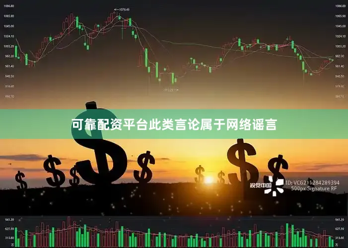可靠配资平台此类言论属于网络谣言