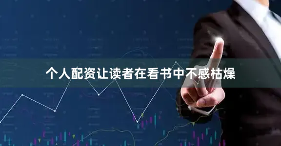 个人配资让读者在看书中不感枯燥