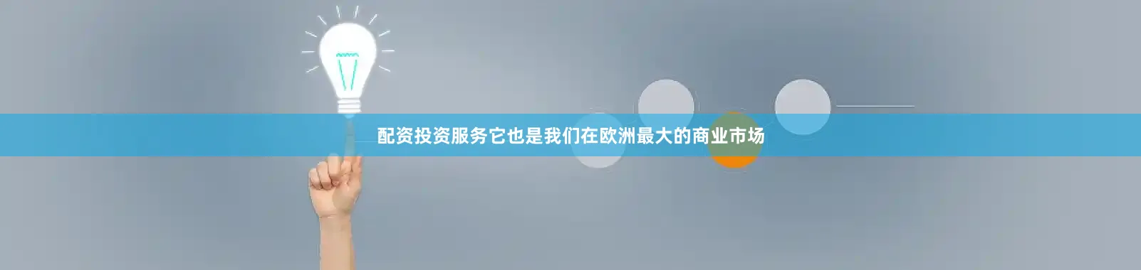 配资投资服务它也是我们在欧洲最大的商业市场