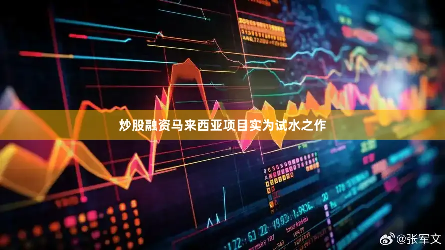 炒股融资马来西亚项目实为试水之作