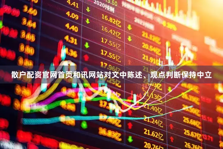 散户配资官网首页和讯网站对文中陈述、观点判断保持中立