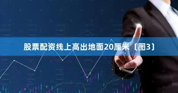 股票配资线上高出地面20厘米〔图3〕