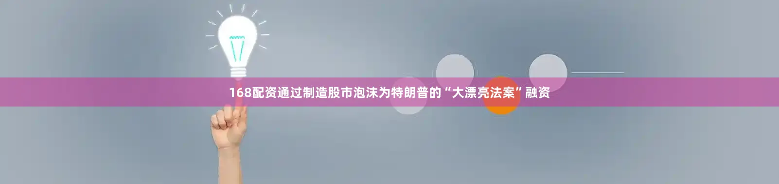 168配资通过制造股市泡沫为特朗普的“大漂亮法案”融资