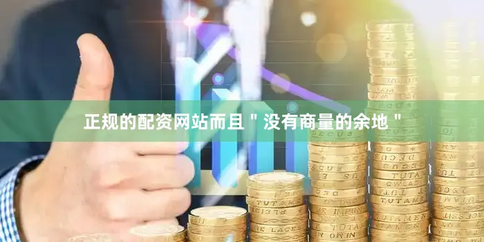 正规的配资网站而且＂没有商量的余地＂
