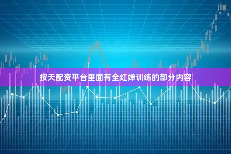 按天配资平台里面有全红婵训练的部分内容