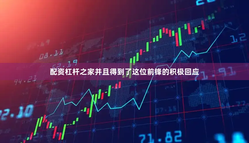 配资杠杆之家并且得到了这位前锋的积极回应