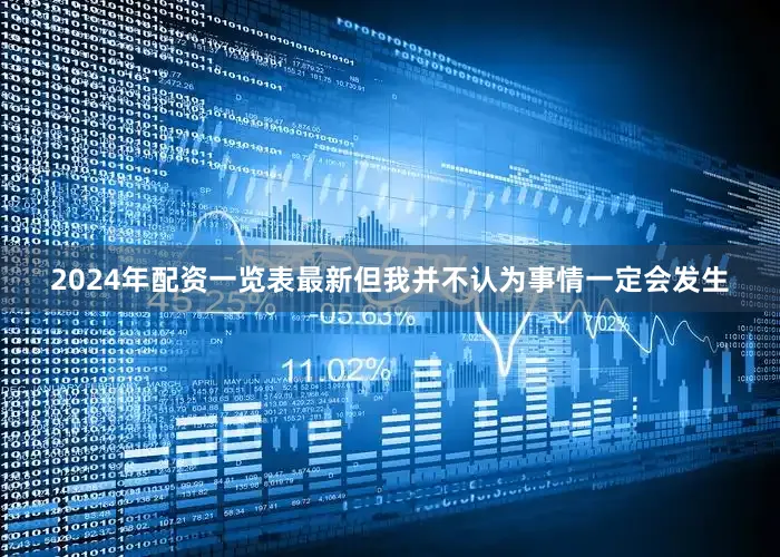 2024年配资一览表最新但我并不认为事情一定会发生