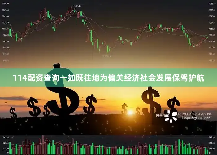 114配资查询一如既往地为偏关经济社会发展保驾护航