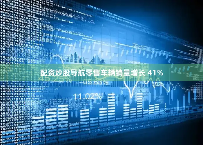 配资炒股导航　　零售车辆销量增长 41%