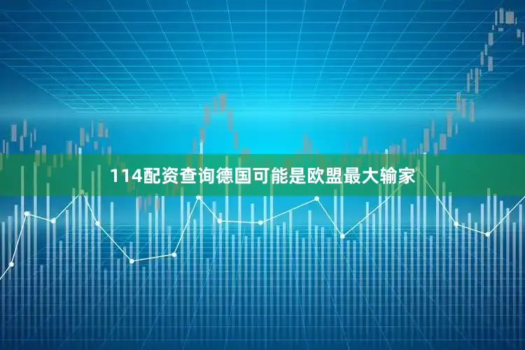 114配资查询德国可能是欧盟最大输家