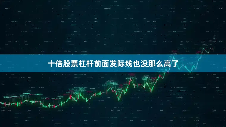 十倍股票杠杆前面发际线也没那么高了