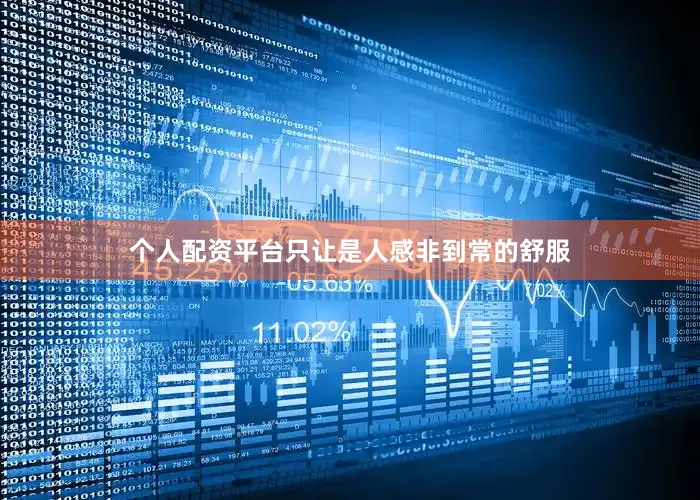 个人配资平台只让是人感非到常的舒服