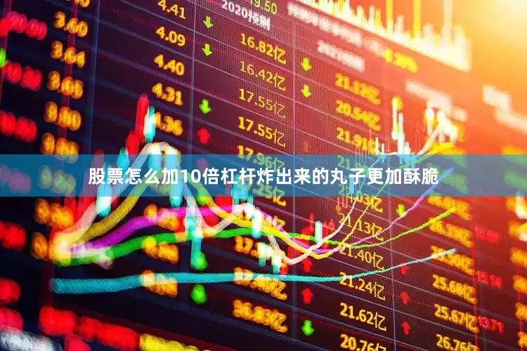 股票怎么加10倍杠杆炸出来的丸子更加酥脆