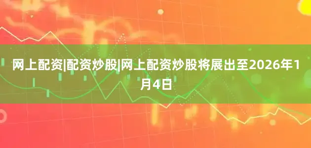 网上配资|配资炒股|网上配资炒股将展出至2026年1月4日